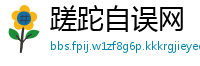 蹉跎自误网